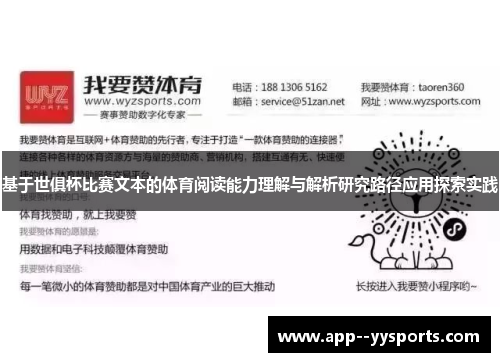 基于世俱杯比赛文本的体育阅读能力理解与解析研究路径应用探索实践