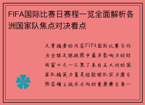 FIFA国际比赛日赛程一览全面解析各洲国家队焦点对决看点