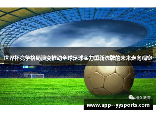 世界杯竞争格局演变推动全球足球实力重新洗牌的未来走向观察