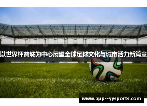 以世界杯費城为中心展望全球足球文化与城市活力新篇章
