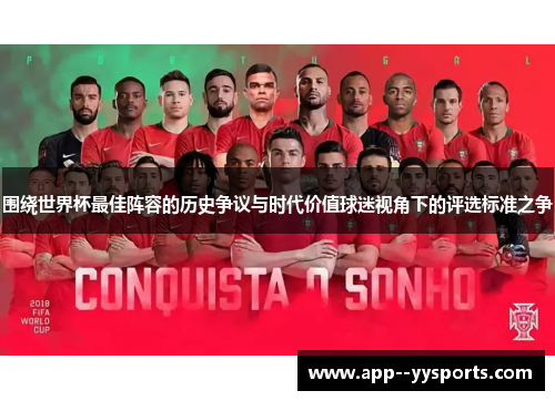 围绕世界杯最佳阵容的历史争议与时代价值球迷视角下的评选标准之争