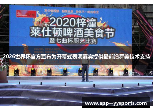 2026世界杯官方宣布为开幕式表演嘉宾提供最前沿舞美技术支持