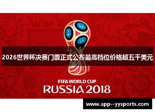 2026世界杯决赛门票正式公布最高档位价格超五千美元