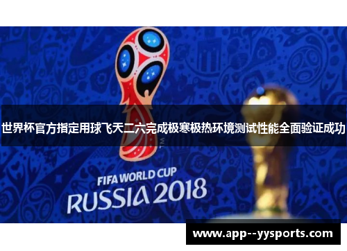 世界杯官方指定用球飞天二六完成极寒极热环境测试性能全面验证成功