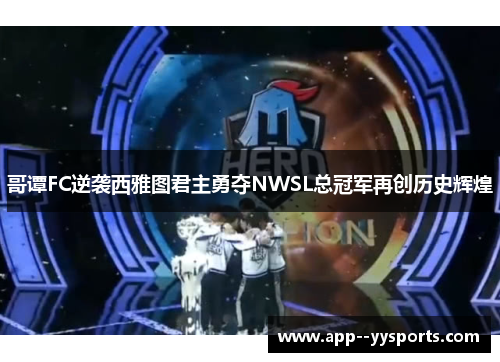 哥谭FC逆袭西雅图君主勇夺NWSL总冠军再创历史辉煌