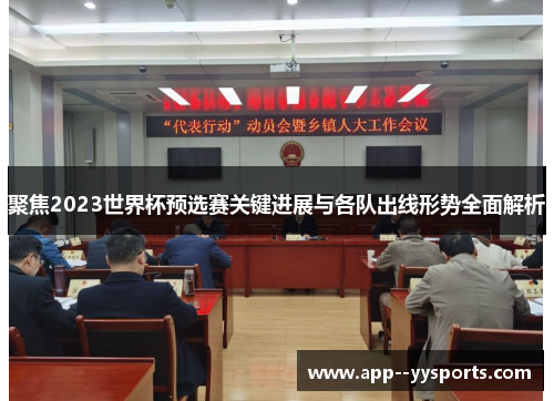 聚焦2023世界杯预选赛关键进展与各队出线形势全面解析