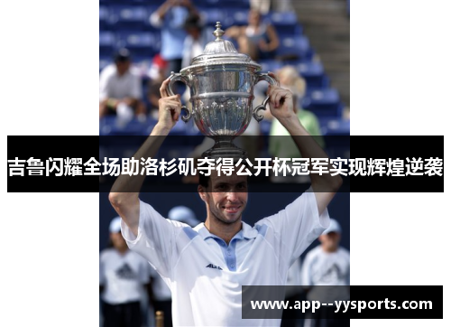 吉鲁闪耀全场助洛杉矶夺得公开杯冠军实现辉煌逆袭