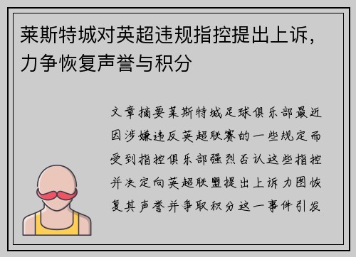 莱斯特城对英超违规指控提出上诉，力争恢复声誉与积分