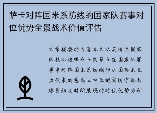 萨卡对阵国米系防线的国家队赛事对位优势全景战术价值评估