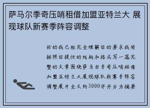 萨马尔季奇压哨租借加盟亚特兰大 展现球队新赛季阵容调整