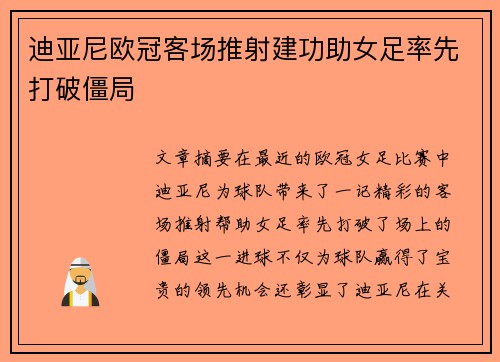 迪亚尼欧冠客场推射建功助女足率先打破僵局