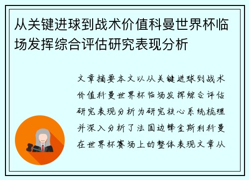 从关键进球到战术价值科曼世界杯临场发挥综合评估研究表现分析