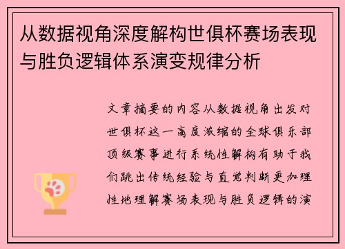 从数据视角深度解构世俱杯赛场表现与胜负逻辑体系演变规律分析