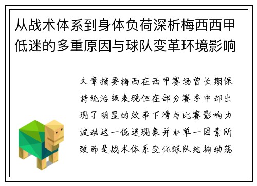 从战术体系到身体负荷深析梅西西甲低迷的多重原因与球队变革环境影响