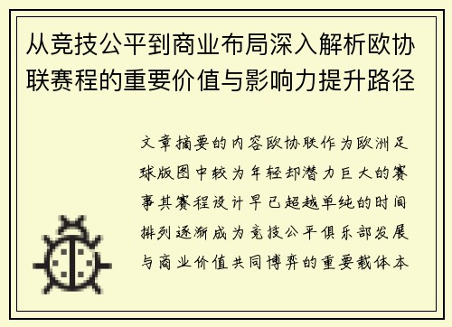从竞技公平到商业布局深入解析欧协联赛程的重要价值与影响力提升路径