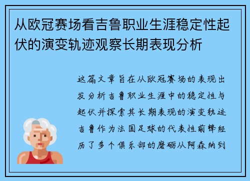 从欧冠赛场看吉鲁职业生涯稳定性起伏的演变轨迹观察长期表现分析