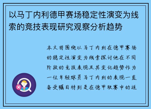 以马丁内利德甲赛场稳定性演变为线索的竞技表现研究观察分析趋势