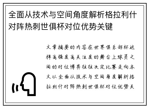 全面从技术与空间角度解析格拉利什对阵热刺世俱杯对位优势关键