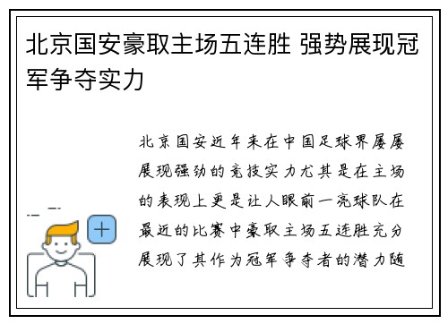 北京国安豪取主场五连胜 强势展现冠军争夺实力
