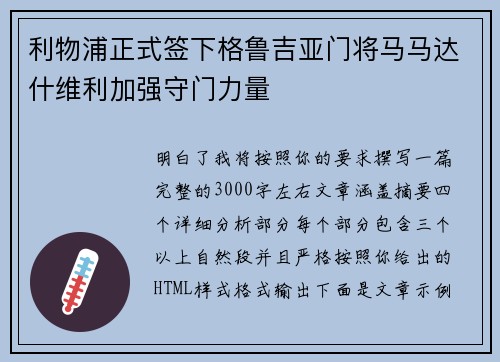 利物浦正式签下格鲁吉亚门将马马达什维利加强守门力量