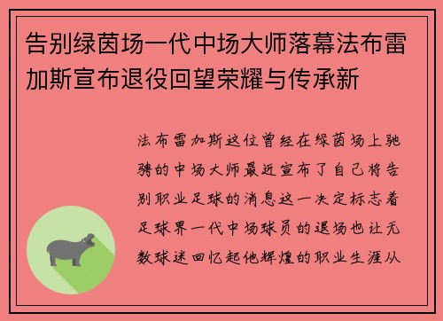 告别绿茵场一代中场大师落幕法布雷加斯宣布退役回望荣耀与传承新