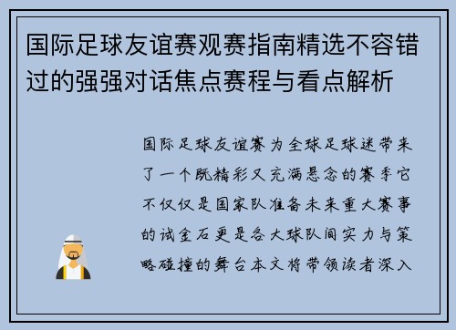 国际足球友谊赛观赛指南精选不容错过的强强对话焦点赛程与看点解析