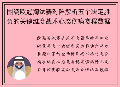 围绕欧冠淘汰赛对阵解析五个决定胜负的关键维度战术心态伤病赛程数据