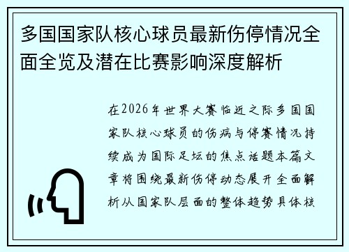 多国国家队核心球员最新伤停情况全面全览及潜在比赛影响深度解析