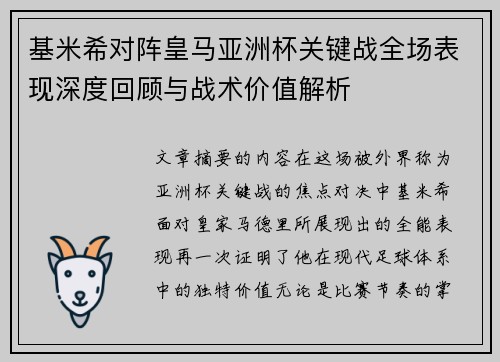 基米希对阵皇马亚洲杯关键战全场表现深度回顾与战术价值解析