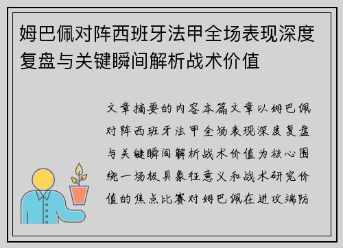 姆巴佩对阵西班牙法甲全场表现深度复盘与关键瞬间解析战术价值
