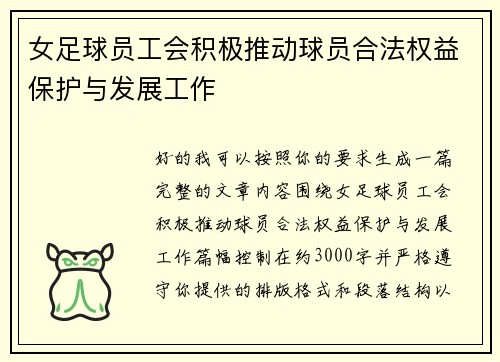 女足球员工会积极推动球员合法权益保护与发展工作