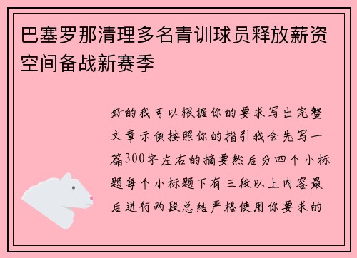 巴塞罗那清理多名青训球员释放薪资空间备战新赛季
