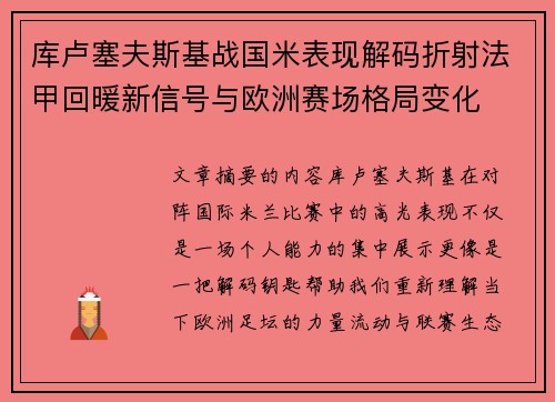 库卢塞夫斯基战国米表现解码折射法甲回暖新信号与欧洲赛场格局变化