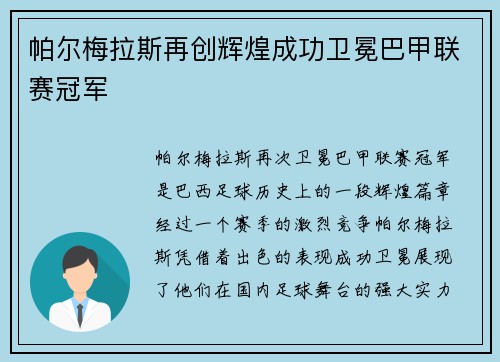 帕尔梅拉斯再创辉煌成功卫冕巴甲联赛冠军