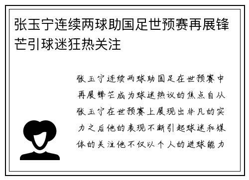 张玉宁连续两球助国足世预赛再展锋芒引球迷狂热关注