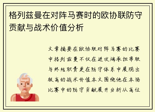 格列兹曼在对阵马赛时的欧协联防守贡献与战术价值分析