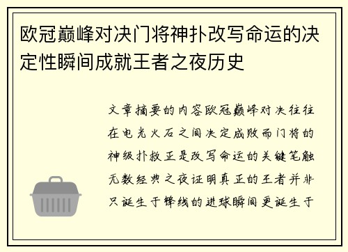 欧冠巅峰对决门将神扑改写命运的决定性瞬间成就王者之夜历史