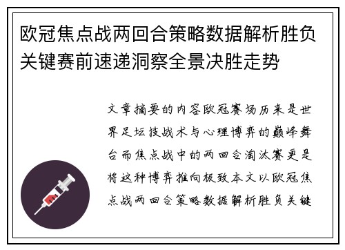 欧冠焦点战两回合策略数据解析胜负关键赛前速递洞察全景决胜走势