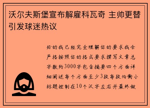 沃尔夫斯堡宣布解雇科瓦奇 主帅更替引发球迷热议