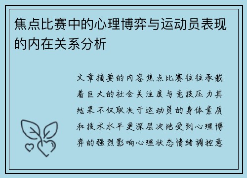 焦点比赛中的心理博弈与运动员表现的内在关系分析