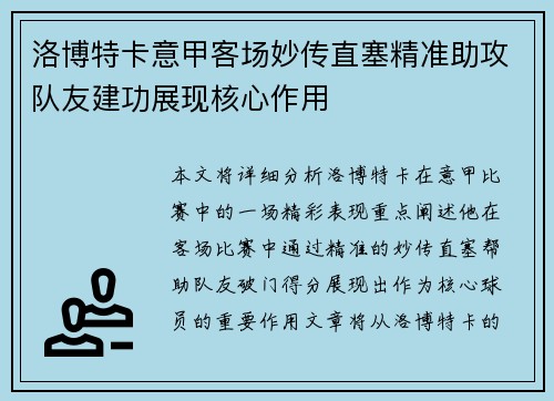 洛博特卡意甲客场妙传直塞精准助攻队友建功展现核心作用