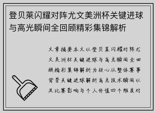 登贝莱闪耀对阵尤文美洲杯关键进球与高光瞬间全回顾精彩集锦解析