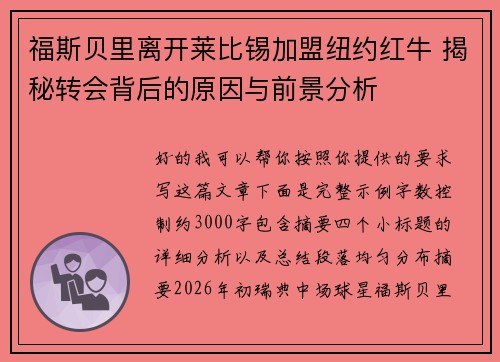 福斯贝里离开莱比锡加盟纽约红牛 揭秘转会背后的原因与前景分析