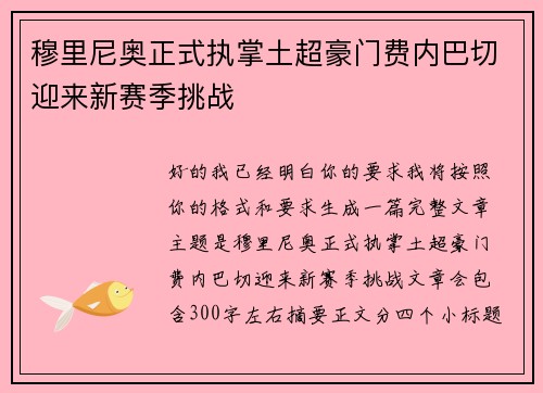 穆里尼奥正式执掌土超豪门费内巴切迎来新赛季挑战