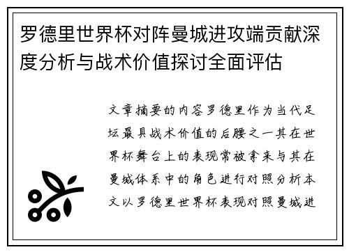 罗德里世界杯对阵曼城进攻端贡献深度分析与战术价值探讨全面评估