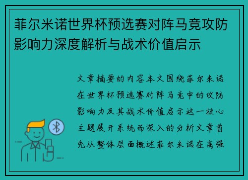 菲尔米诺世界杯预选赛对阵马竞攻防影响力深度解析与战术价值启示