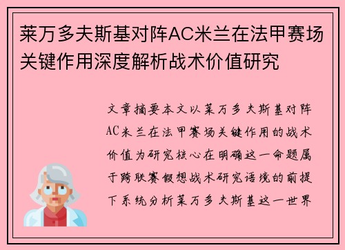 莱万多夫斯基对阵AC米兰在法甲赛场关键作用深度解析战术价值研究