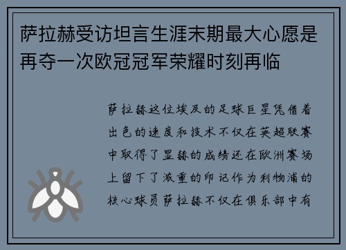 萨拉赫受访坦言生涯末期最大心愿是再夺一次欧冠冠军荣耀时刻再临