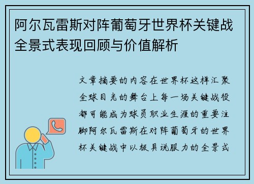 阿尔瓦雷斯对阵葡萄牙世界杯关键战全景式表现回顾与价值解析