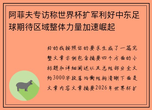 阿菲夫专访称世界杯扩军利好中东足球期待区域整体力量加速崛起